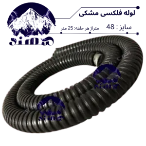 لوله فلکسی سهند سایز 48