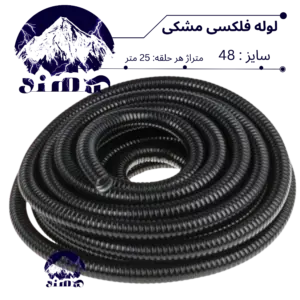 لوله فلکسی سهند سایز 48