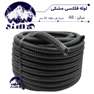 لوله فلکسی سهند سایز 48