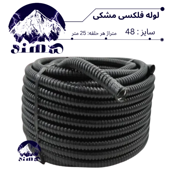 لوله فلکسی سهند سایز 48