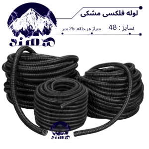 لوله فلکسی سهند سایز 48