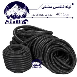 لوله فلکسی سهند سایز 48