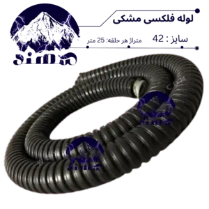لوله فلکسی سهند سایز 42