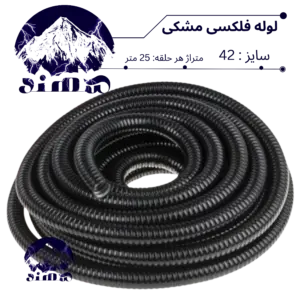 لوله فلکسی سهند سایز 42