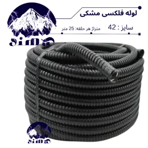 لوله فلکسی سهند سایز 42
