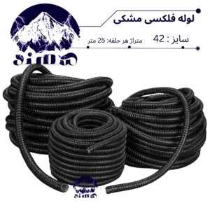 لوله فلکسی سهند سایز 42