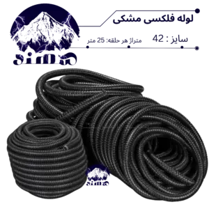 لوله فلکسی سهند سایز 42