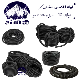 لوله فلکسی سهند سایز 42