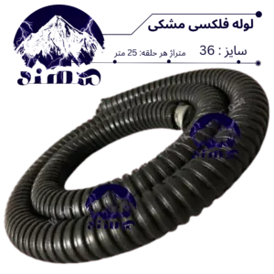 لوله فلکسی سهند سایز 36