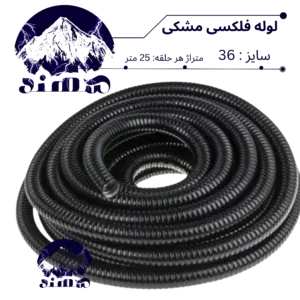 لوله فلکسی سهند سایز 36