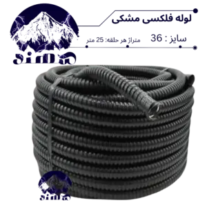 لوله فلکسی سهند سایز 36