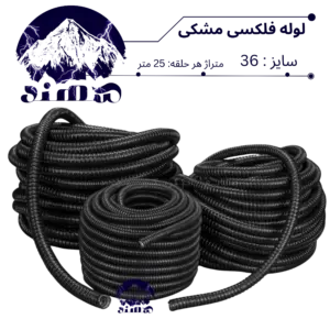 لوله فلکسی سهند سایز 36