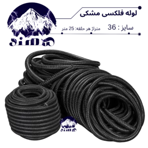 لوله فلکسی سهند سایز 36