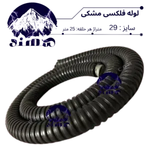 لوله فلکسی سهند سایز 29