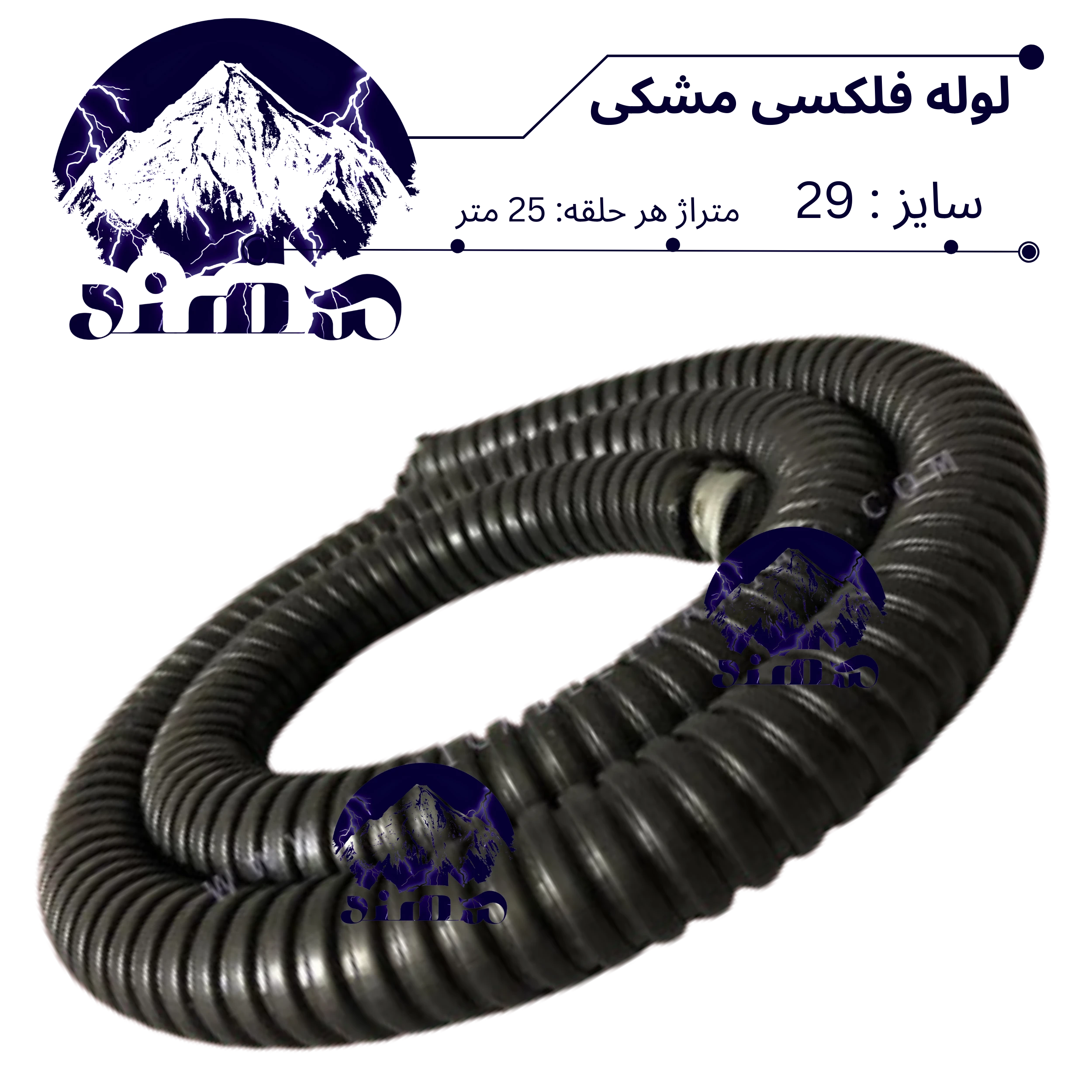 لوله فلکسی سهند سایز 29