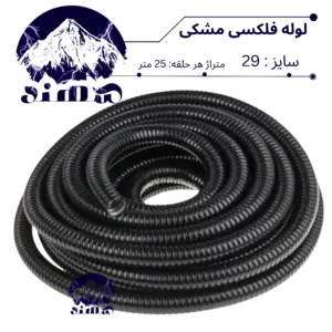 لوله فلکسی سهند سایز 29