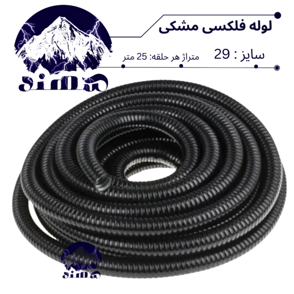 لوله فلکسی سهند سایز 29