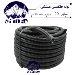 لوله فلکسی سهند سایز 29