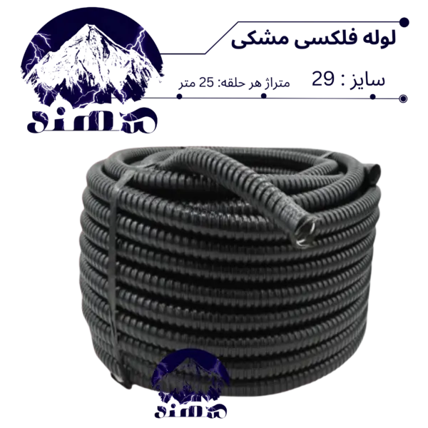 لوله فلکسی سهند سایز 29