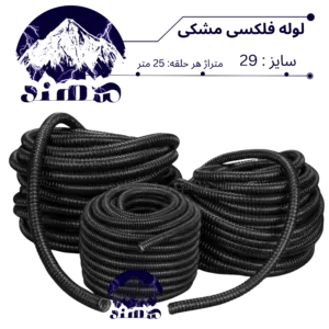 لوله فلکسی سهند سایز 29