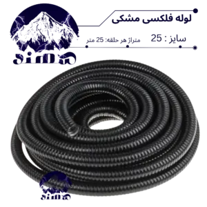 لوله فلکسی سهند سایز 25