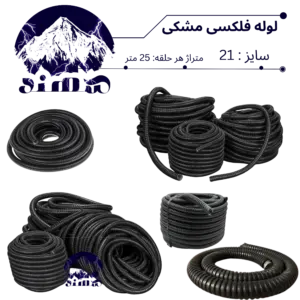 لوله فلکسی سهند سایز 21