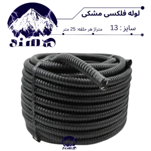 لوله فلکسی سهند سایز 13