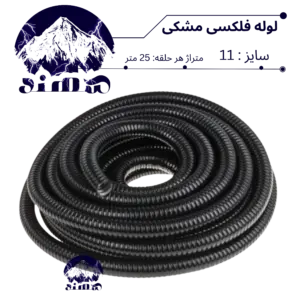 لوله فلکسی سهند سایز 11