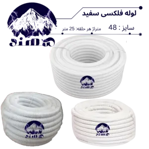 لوله فلکسیبل سهند سایز 48
