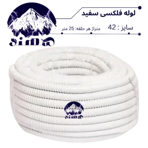 لوله فلکسیبل سهند سایز 42