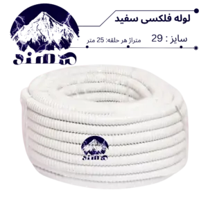 لوله فلکسیبل سهند سایز 29