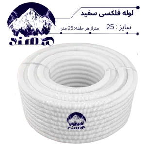 لوله فلکسیبل سهند سایز 25