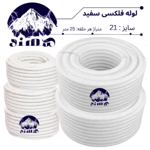 لوله فلکسیبل سهند سایز 21