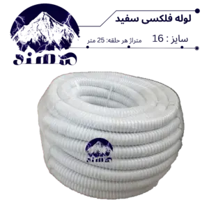 لوله فلکسیبل سهند سایز 16