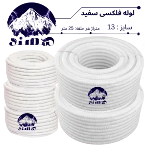 لوله فلکسیبل سهند سایز 13