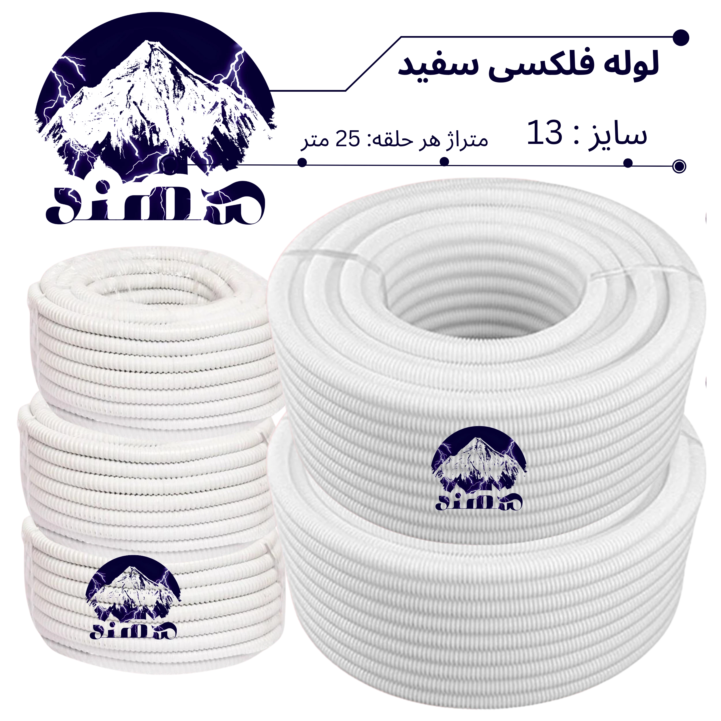 لوله فلکسیبل سهند سایز 13