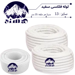 لوله فلکسیبل سهند سایز 13