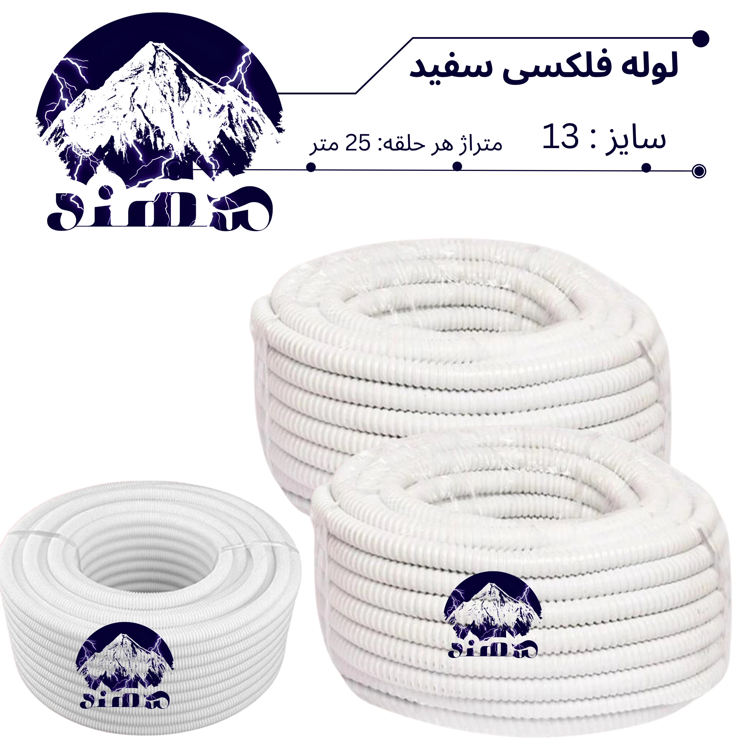 لوله فلکسیبل سهند سایز 13