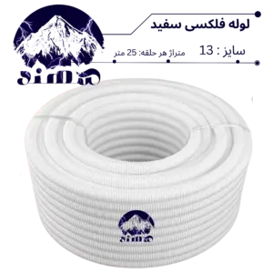 لوله فلکسیبل سهند سایز 13