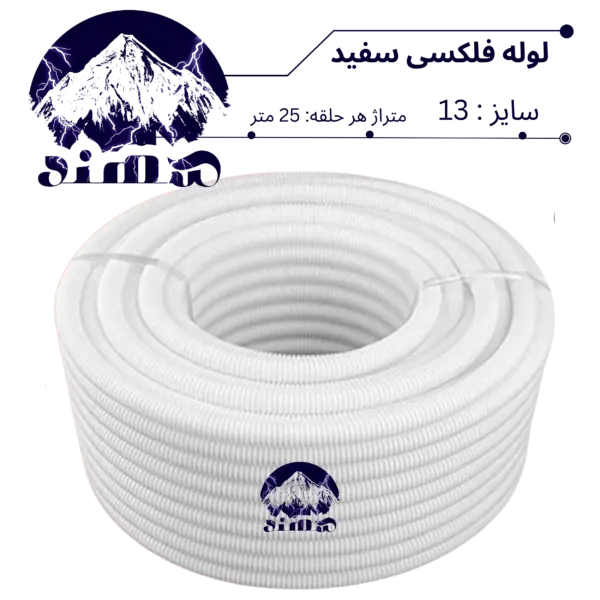 لوله فلکسیبل سهند سایز 13