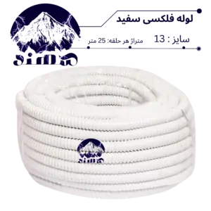 لوله فلکسیبل سهند سایز 13