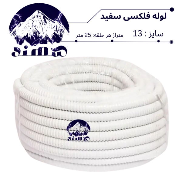 لوله فلکسیبل سهند سایز 13