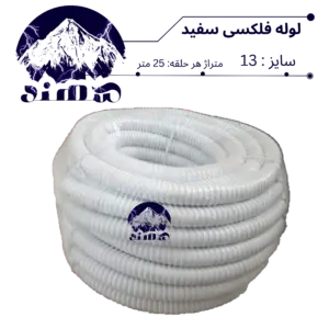 لوله فلکسیبل سهند سایز 13
