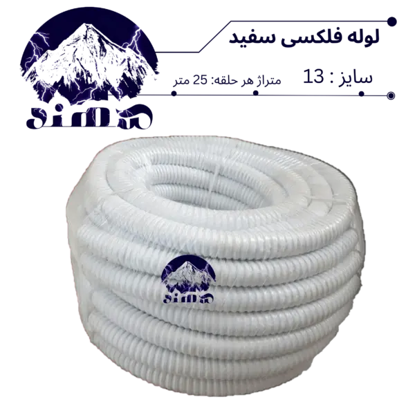 لوله فلکسیبل سهند سایز 13