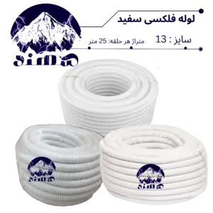 لوله فلکسیبل سهند سایز 13