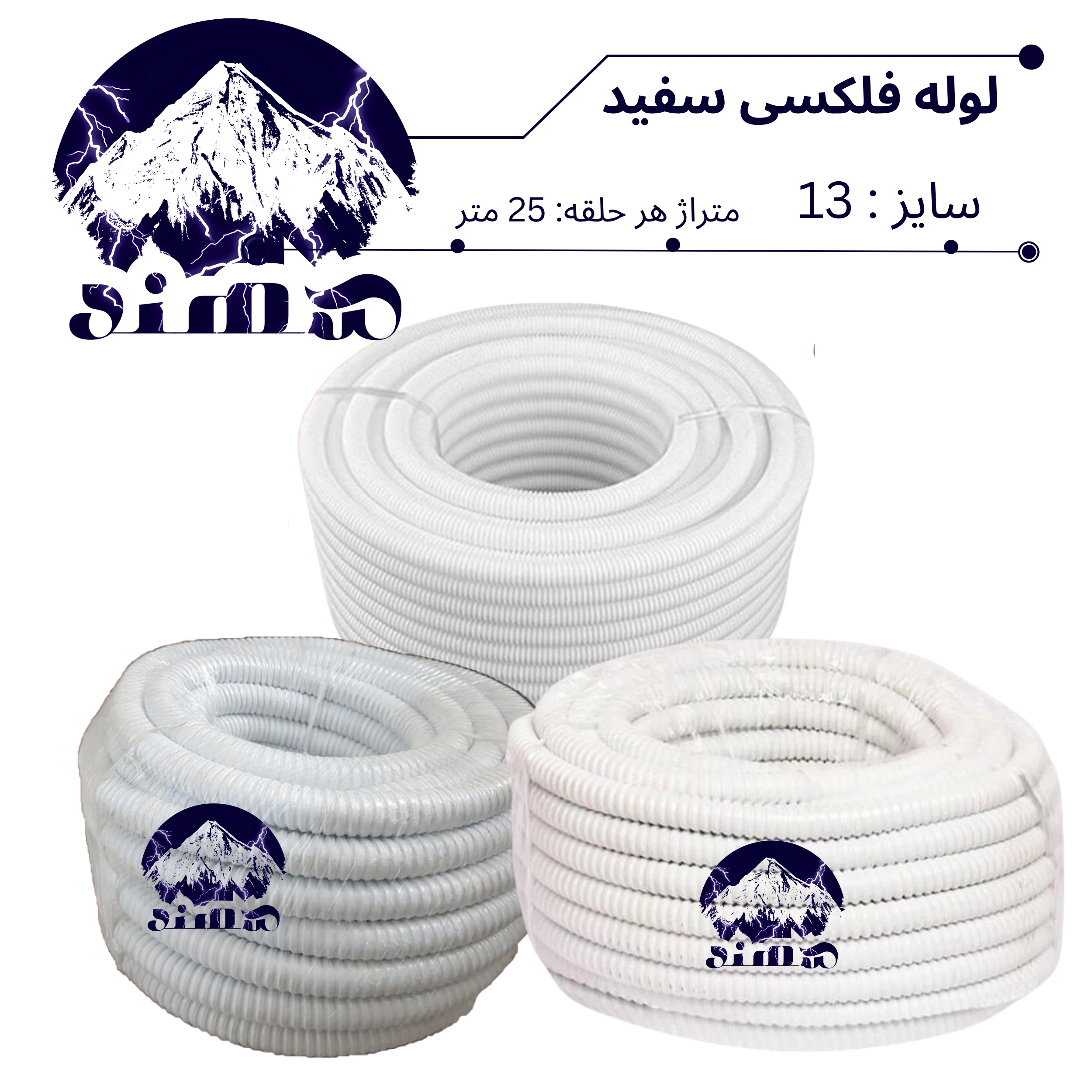 لوله فلکسیبل سهند سایز 13