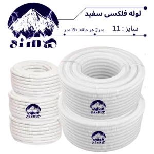 لوله فلکسیبل سهند سایز 11