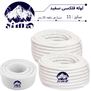 لوله فلکسیبل سهند سایز 11