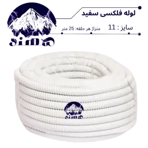 لوله فلکسیبل سهند سایز 11