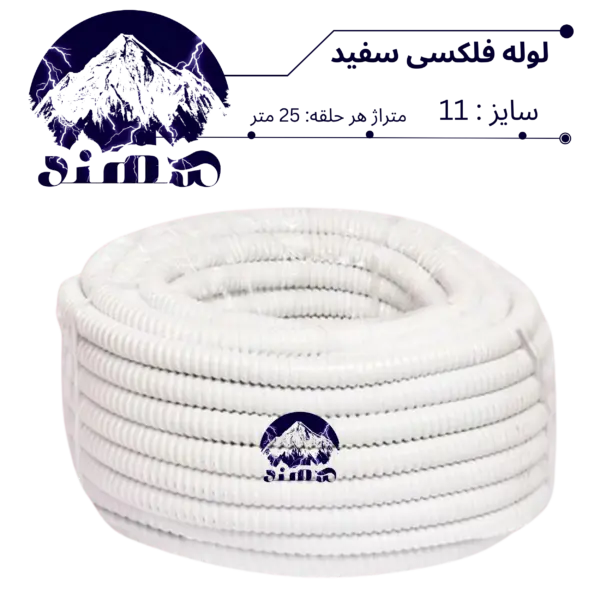 لوله فلکسیبل سهند سایز 11